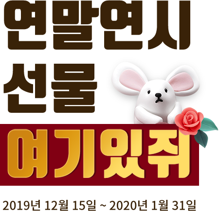 연말연시 선물 여기있쥐 - 2019년 12월 15일 ~ 2020년 1월 31일
