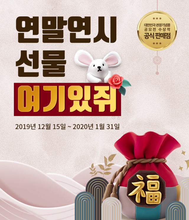 연말연시 선물 여기있쥐 - 2019년 12월 15일 ~ 2020년 1월 31일